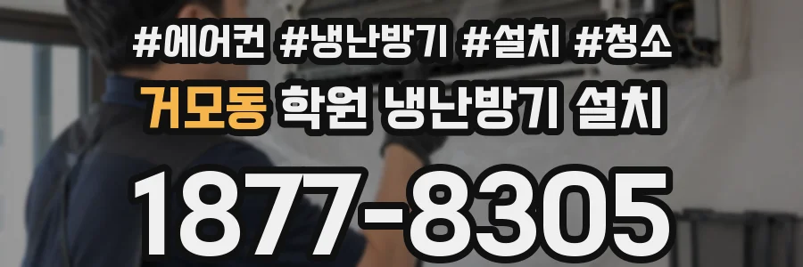 거모동 학원 냉난방기 설치