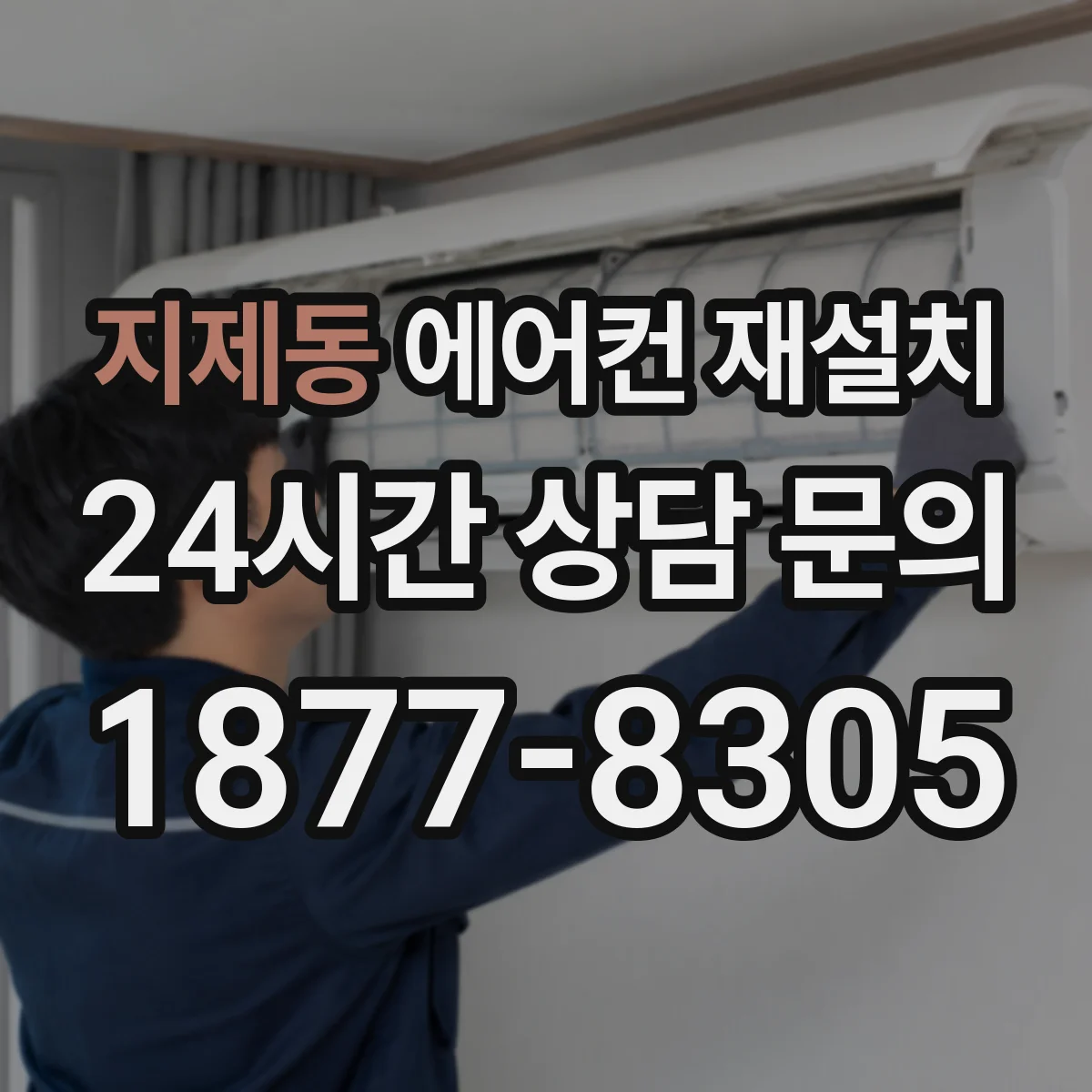 지제동 에어컨 재설치