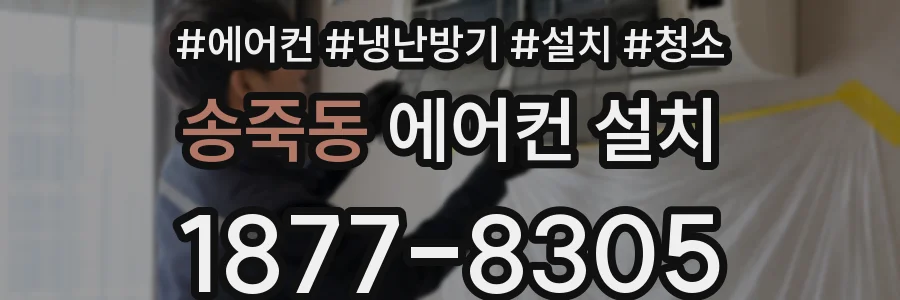 송죽동 에어컨 설치