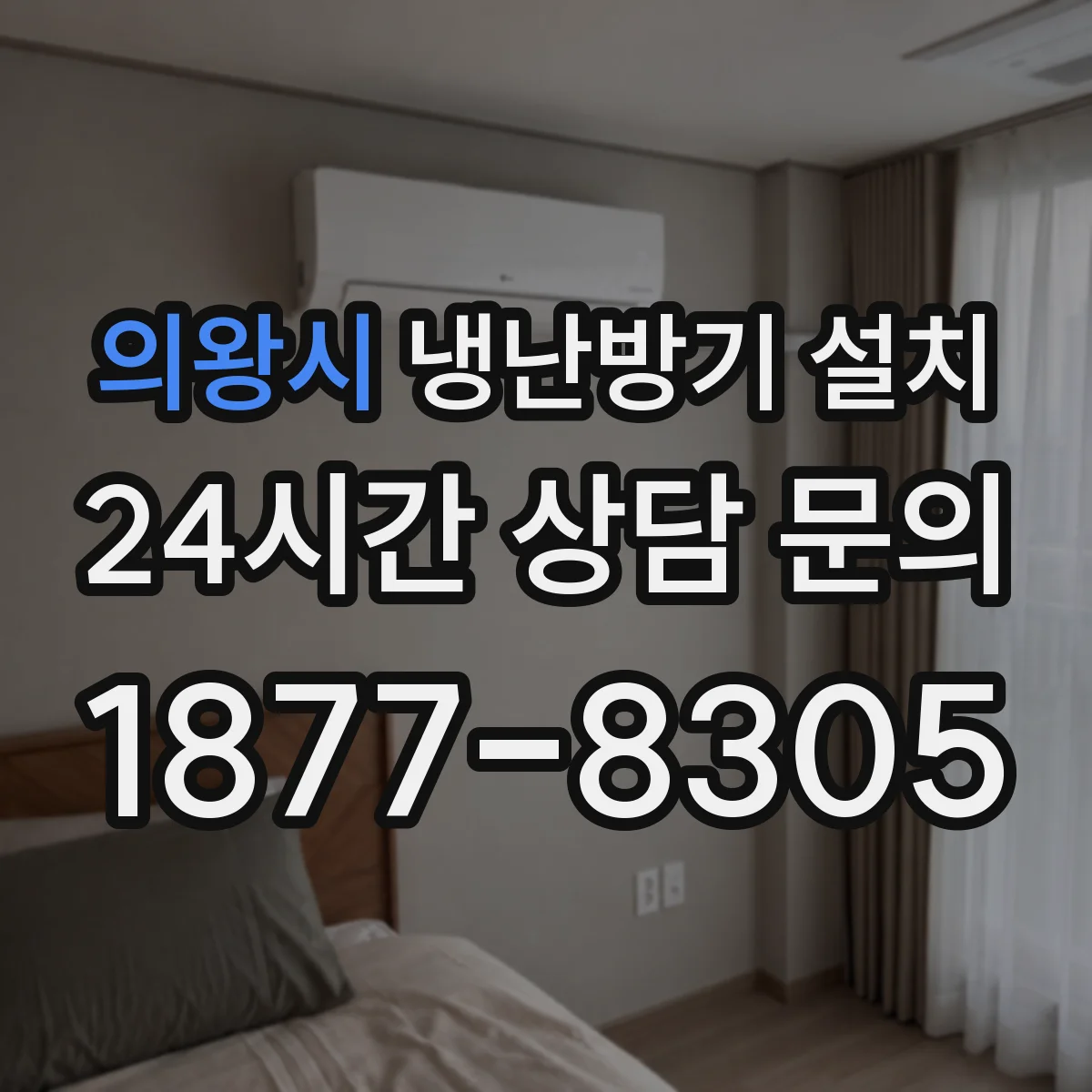 의왕시 냉난방기 설치