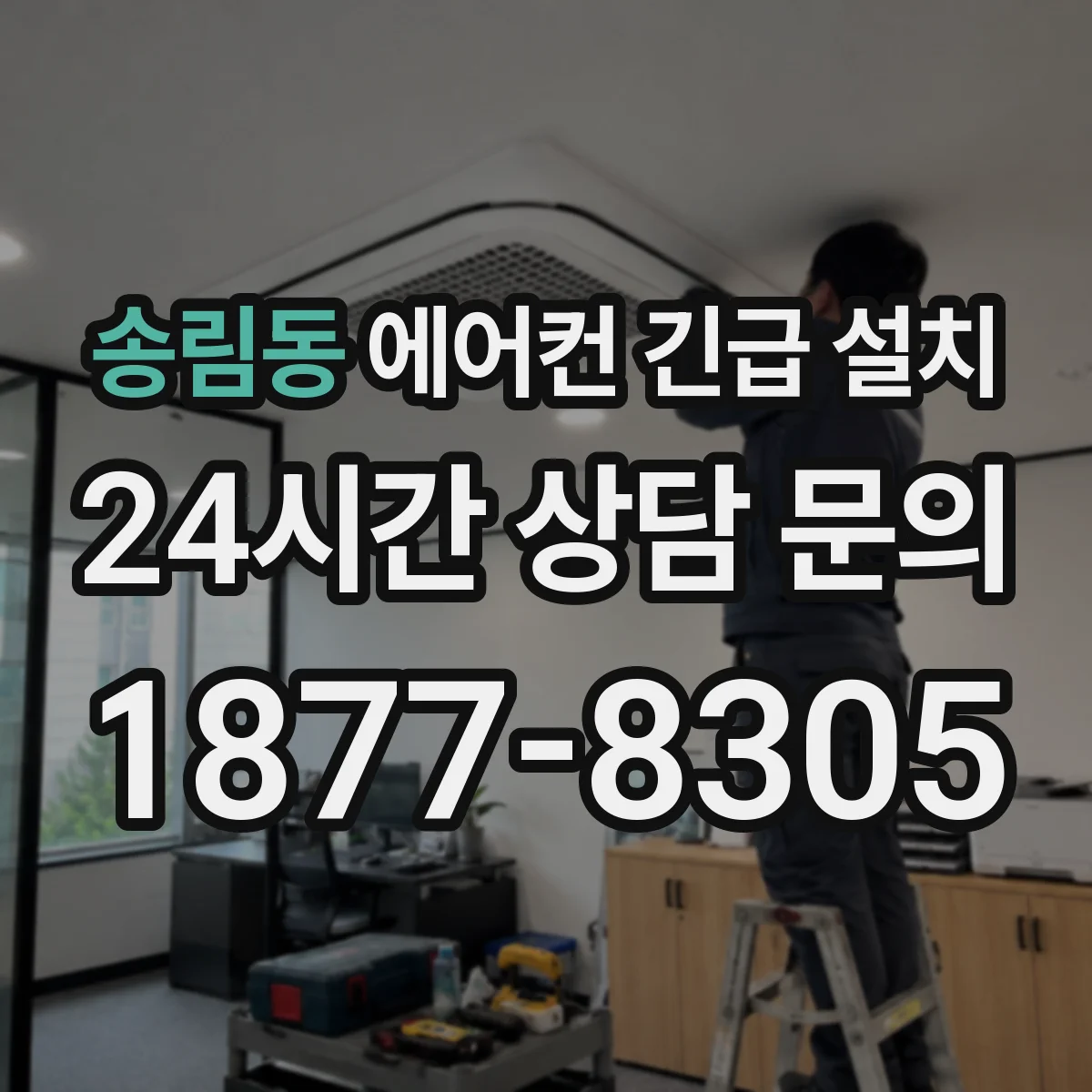 송림동 에어컨 긴급 설치