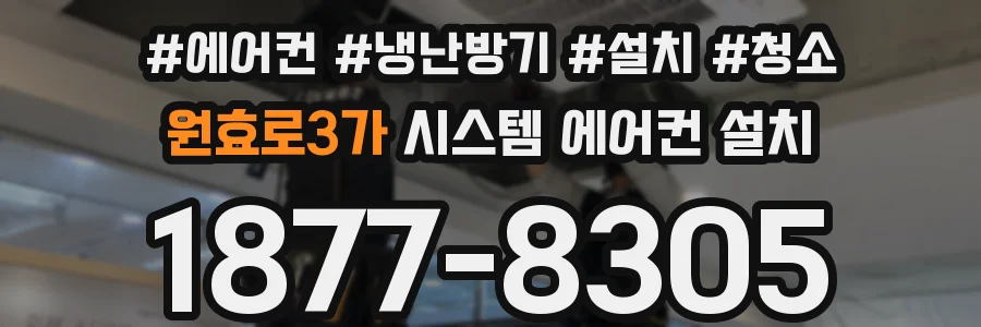 원효로3가 시스템 에어컨 설치