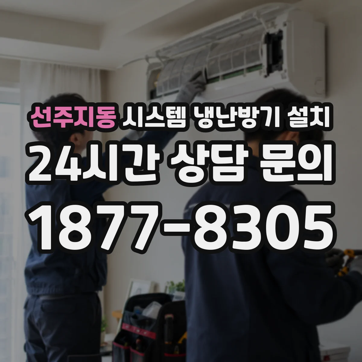 선주지동 시스템 냉난방기 설치