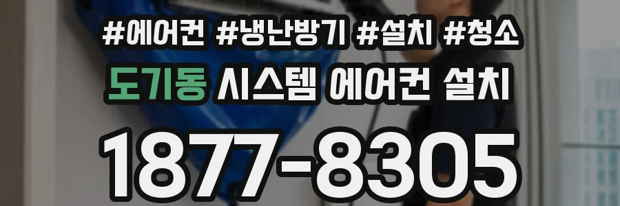 도기동 시스템 에어컨 설치