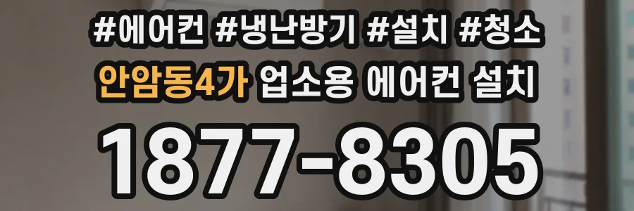안암동4가 업소용 에어컨 설치