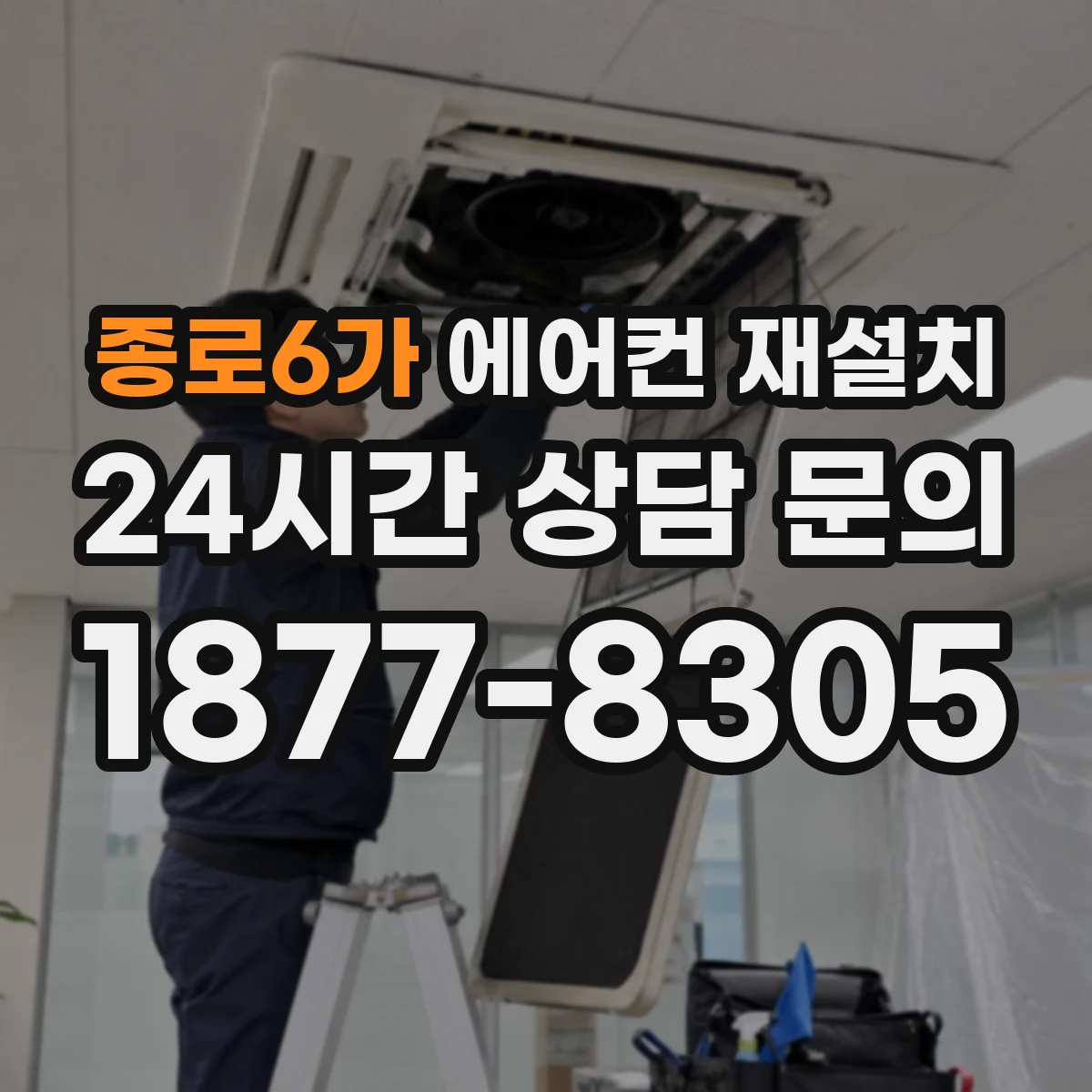 종로6가 에어컨 재설치