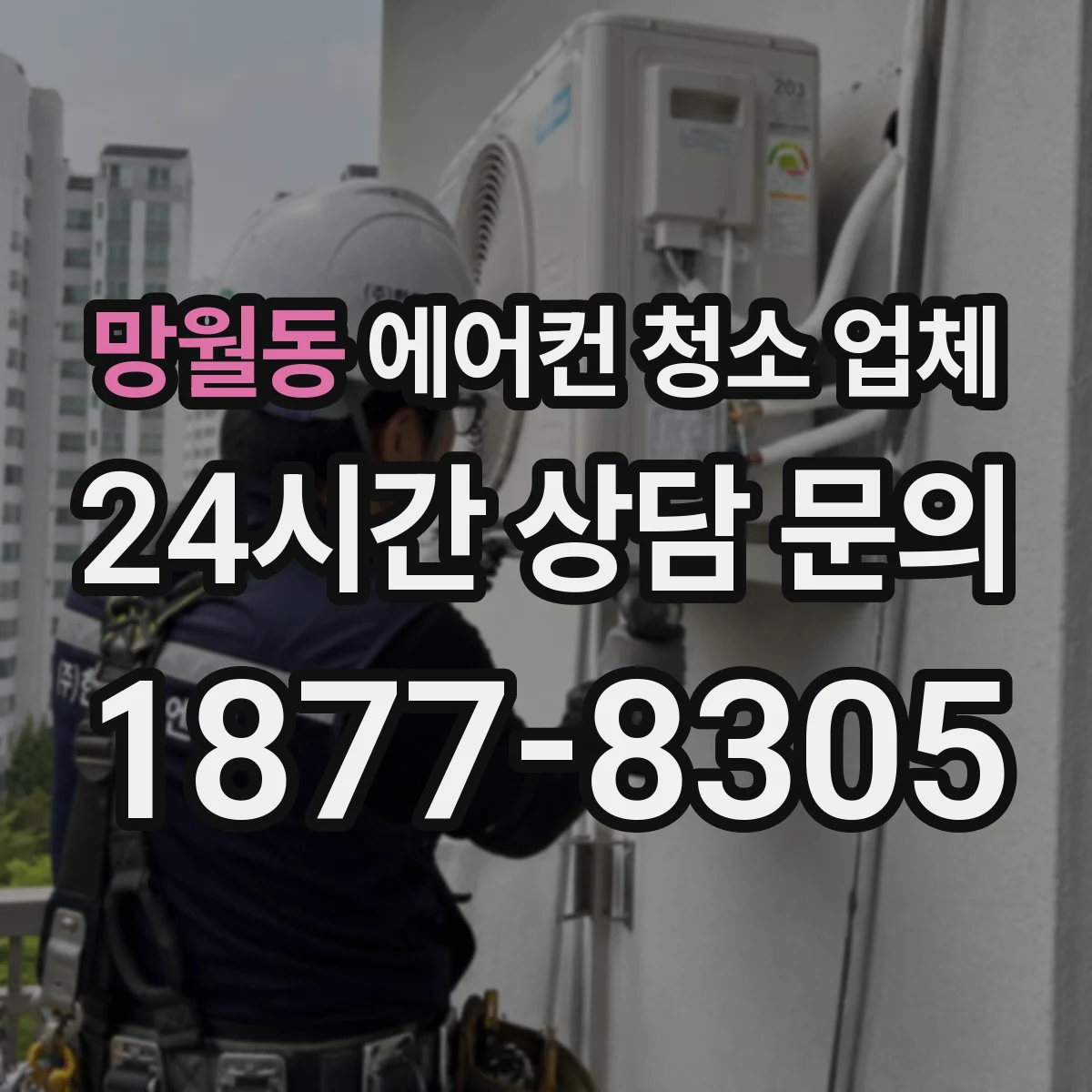 망월동 에어컨 청소 업체
