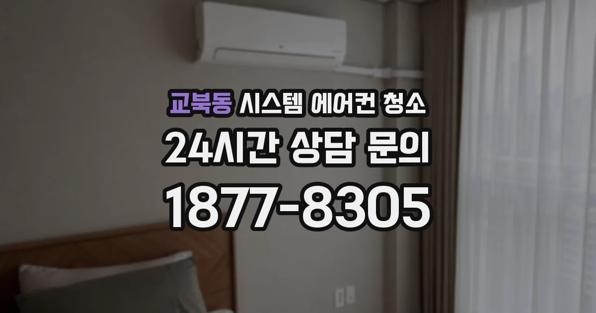 교북동 시스템 에어컨 청소