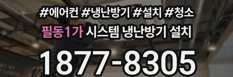 필동1가 시스템 냉난방기 설치