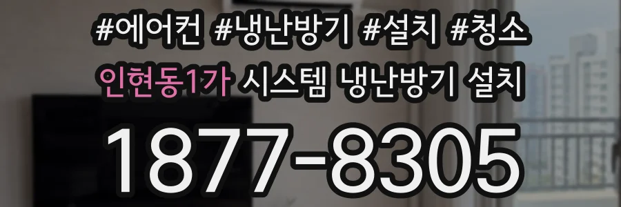 인현동1가 시스템 냉난방기 설치