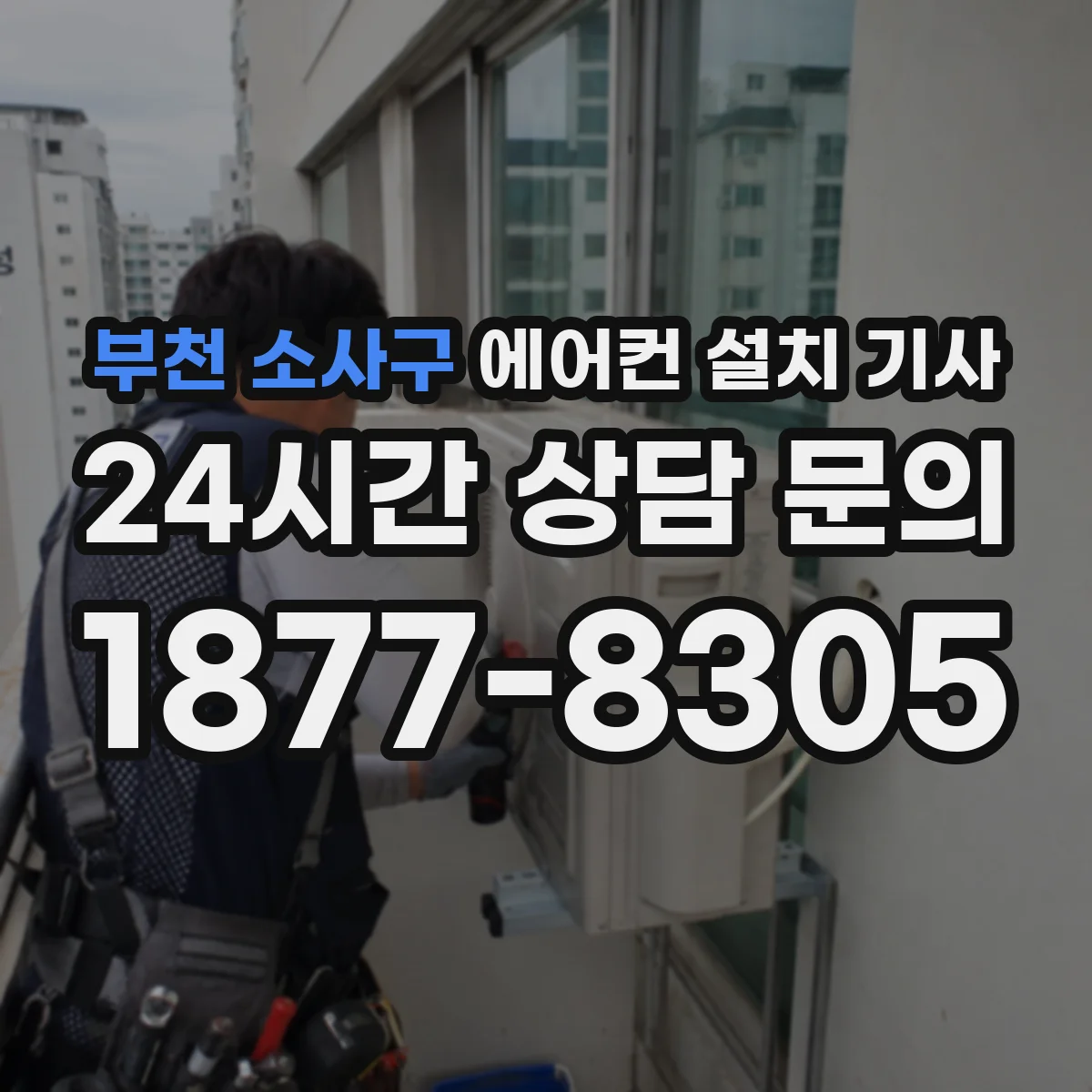 부천 소사구 에어컨 설치 기사