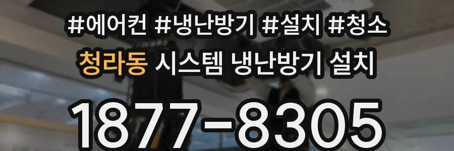 청라동 시스템 냉난방기 설치
