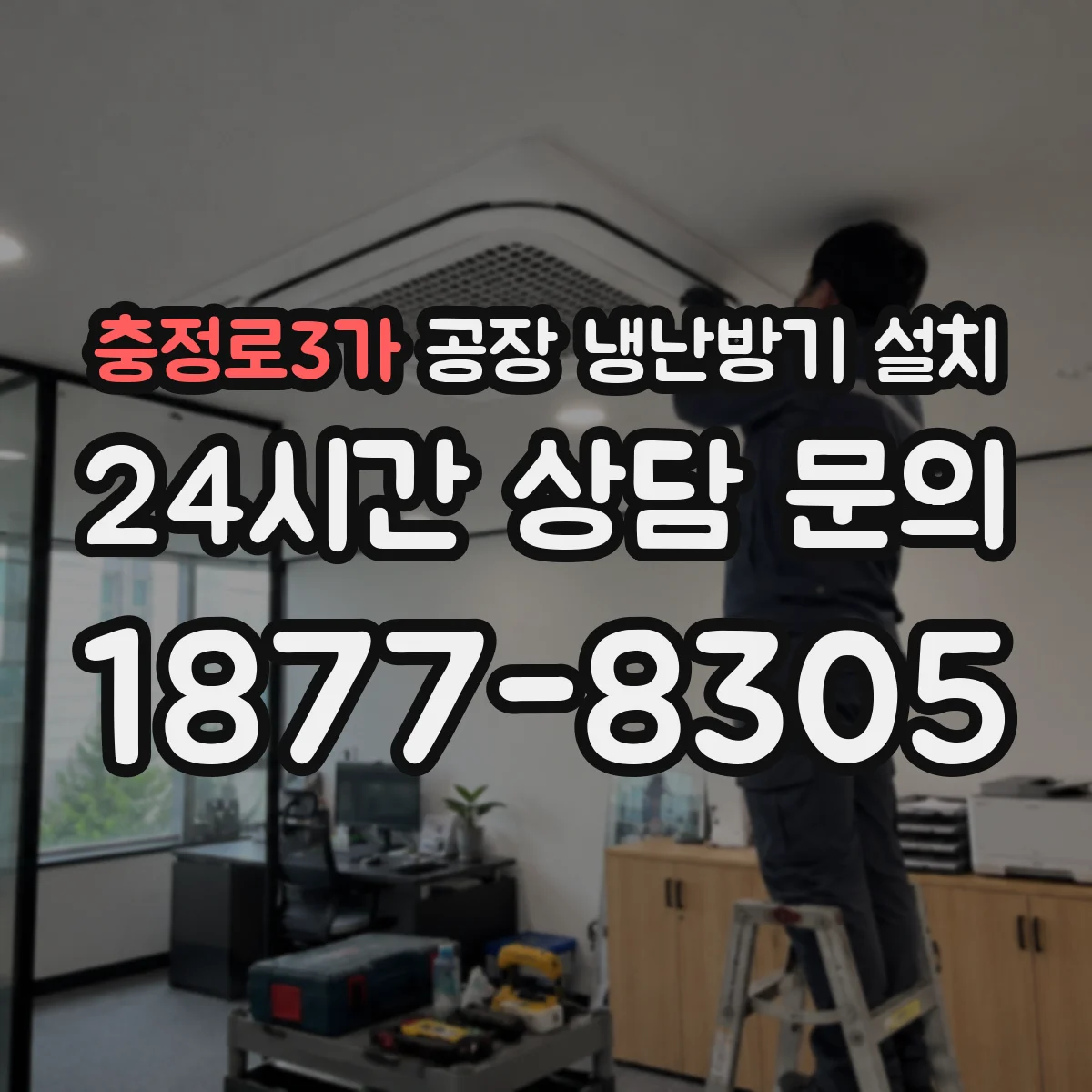 충정로3가 공장 냉난방기 설치