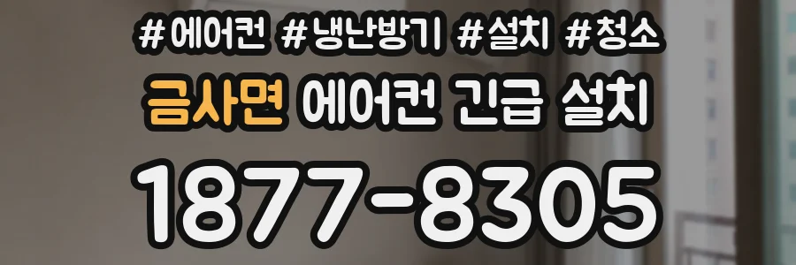 금사면 에어컨 긴급 설치