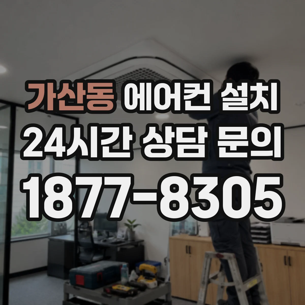 가산동 에어컨 설치