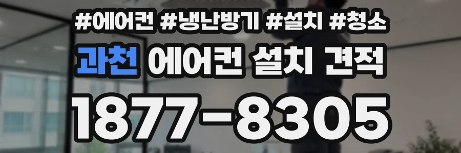 과천 에어컨 설치 견적