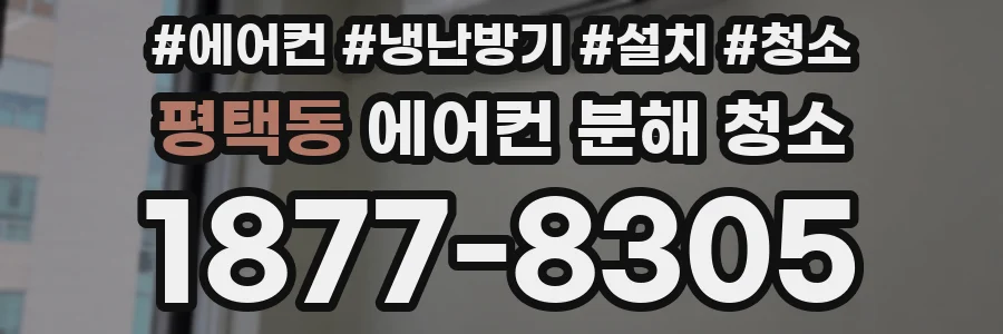 평택동 에어컨 분해 청소