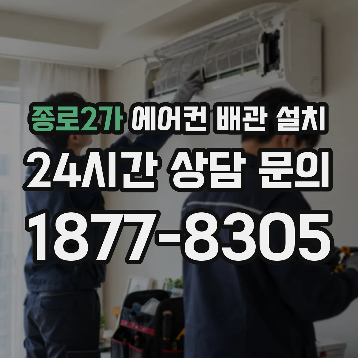 종로2가 에어컨 배관 설치