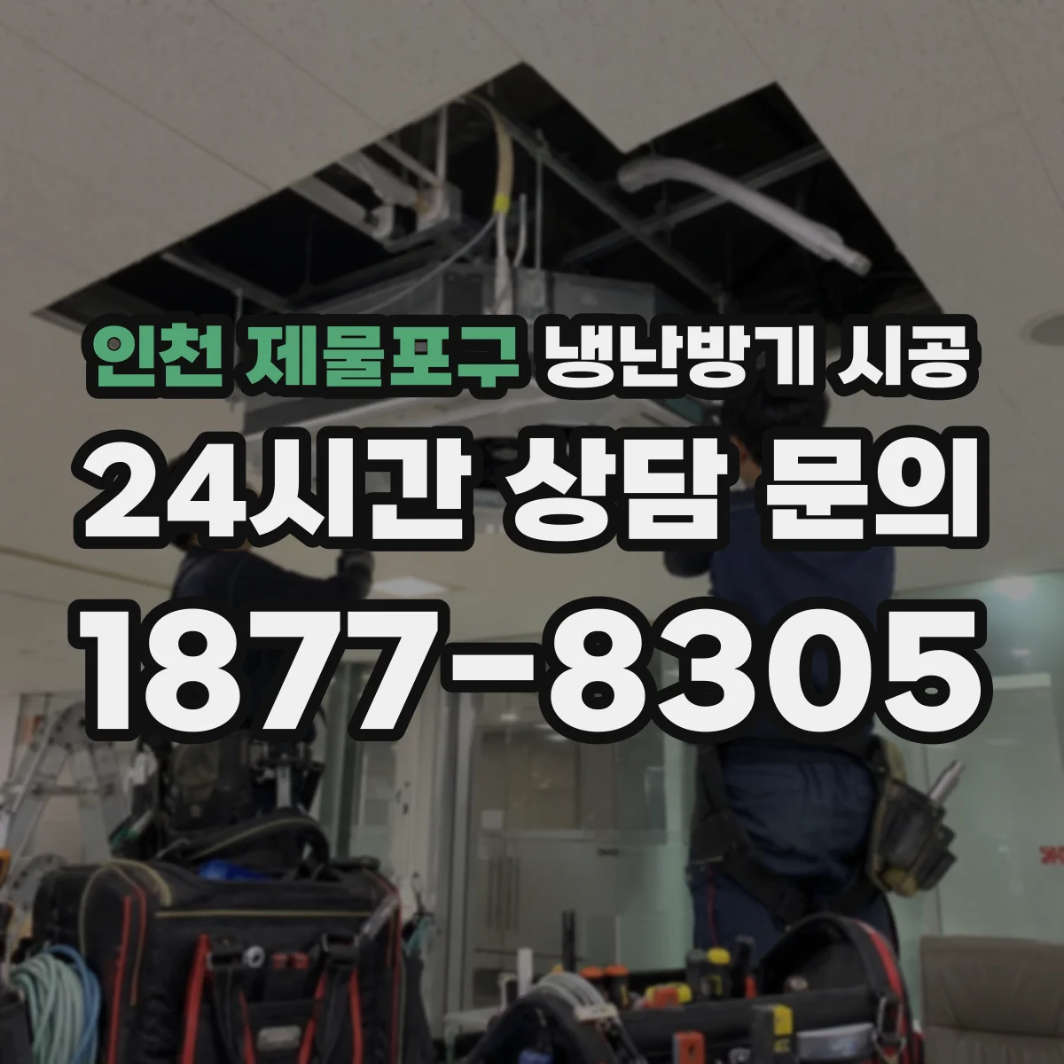 인천 제물포구 냉난방기 시공