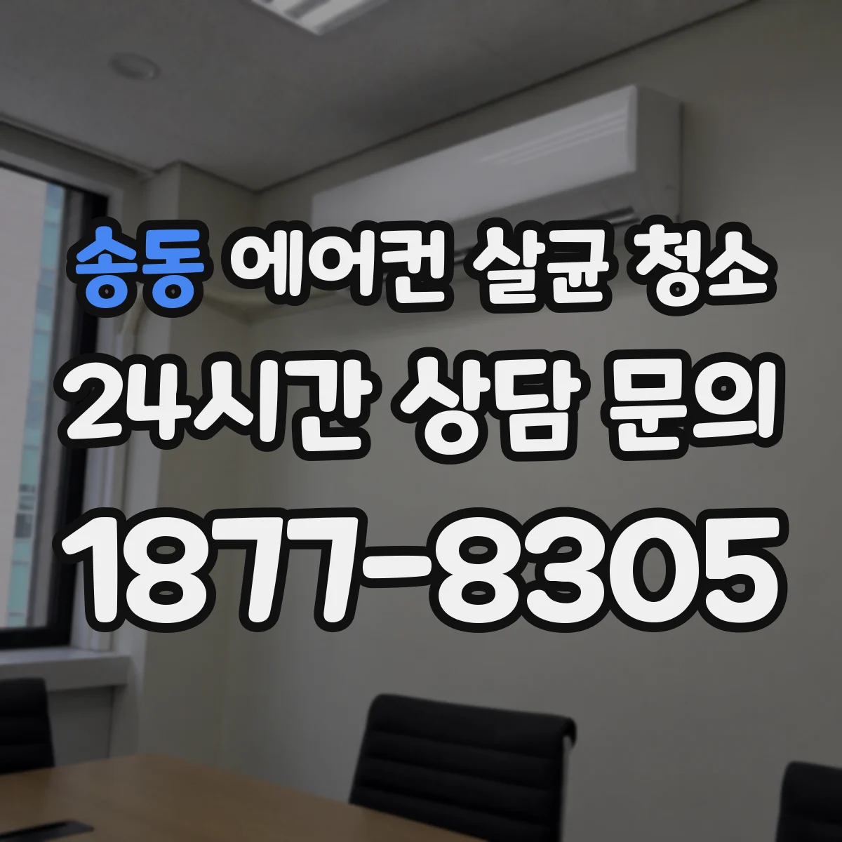 송동 에어컨 살균 청소