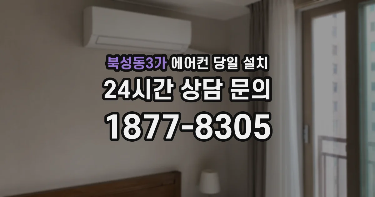 북성동3가 에어컨 당일 설치