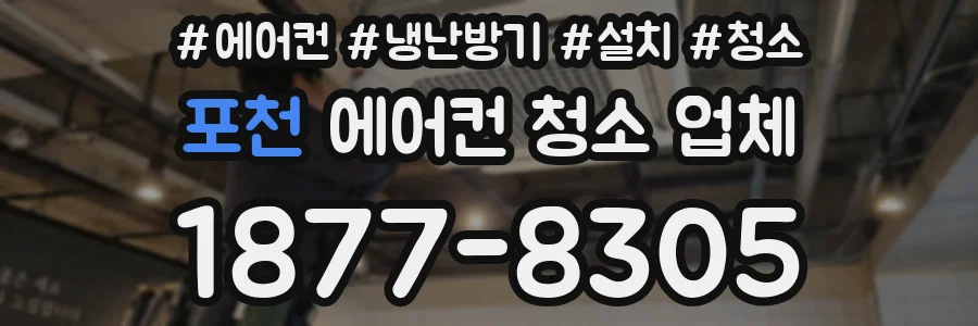포천 에어컨 청소 업체