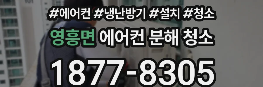 영흥면 에어컨 분해 청소