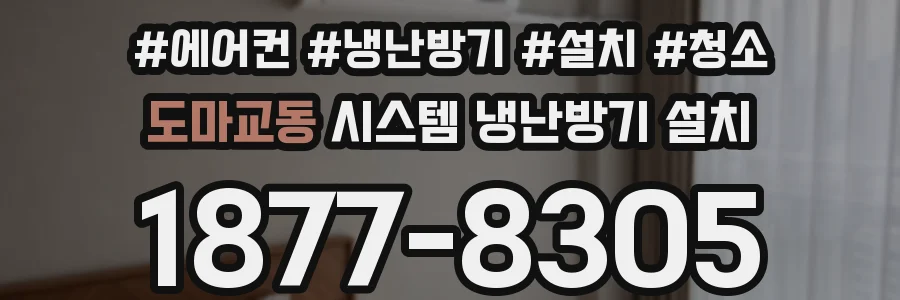 도마교동 시스템 냉난방기 설치