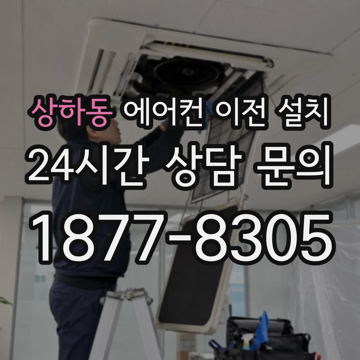상하동 에어컨 이전 설치