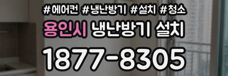 용인시 냉난방기 설치