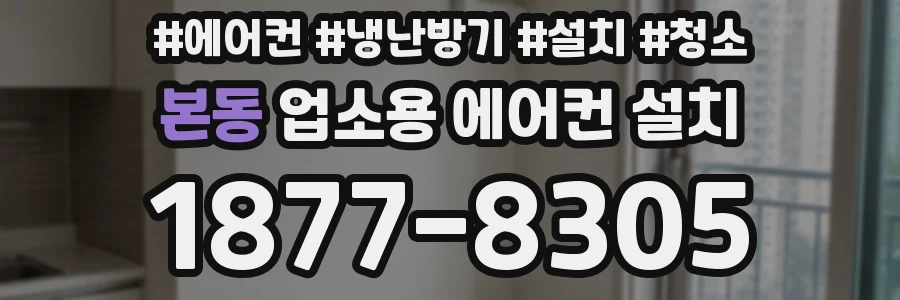 본동 업소용 에어컨 설치