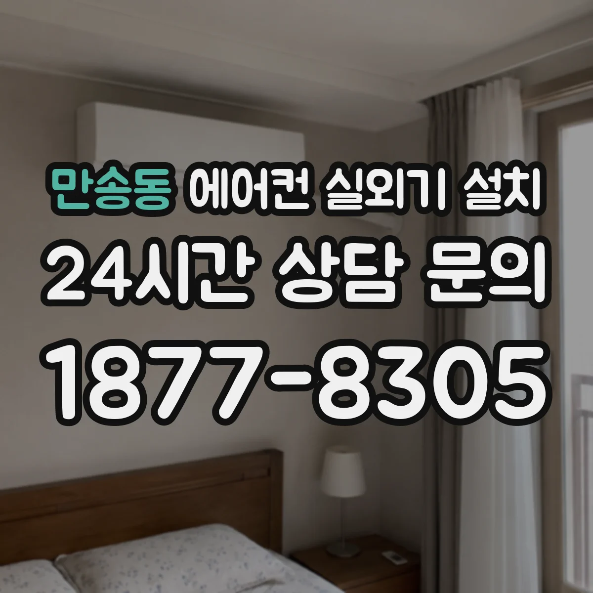 만송동 에어컨 실외기 설치