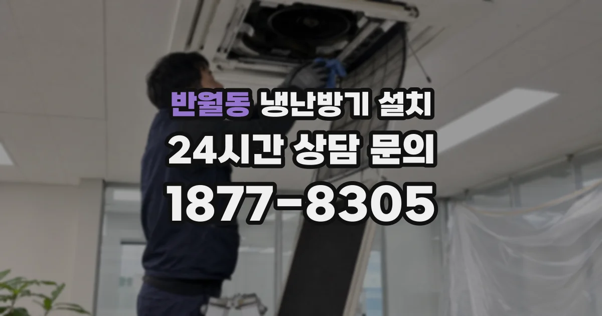 반월동 냉난방기 설치