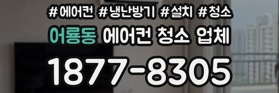 어룡동 에어컨 청소 업체