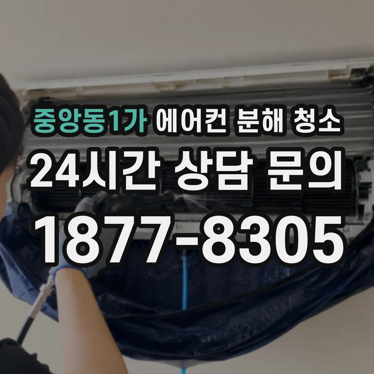 중앙동1가 에어컨 분해 청소