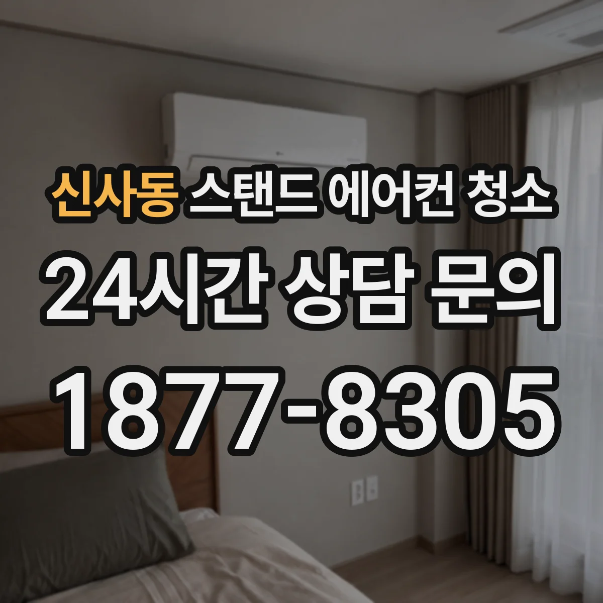신사동 스탠드 에어컨 청소
