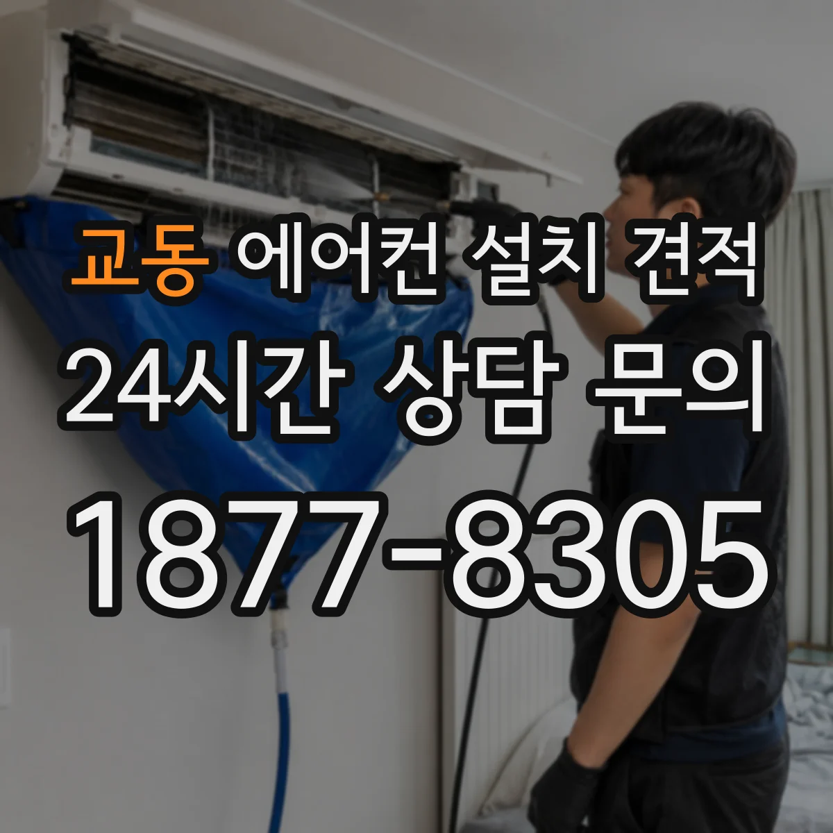 교동 에어컨 설치 견적