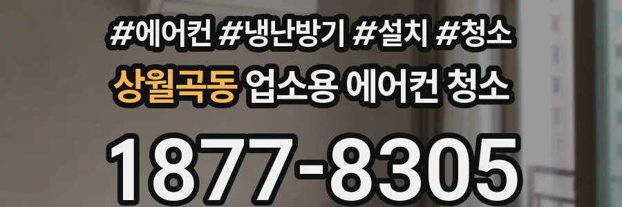상월곡동 업소용 에어컨 청소