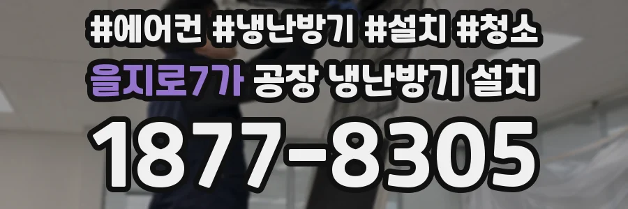 을지로7가 공장 냉난방기 설치