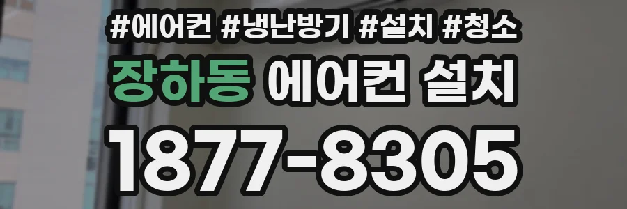 장하동 에어컨 설치