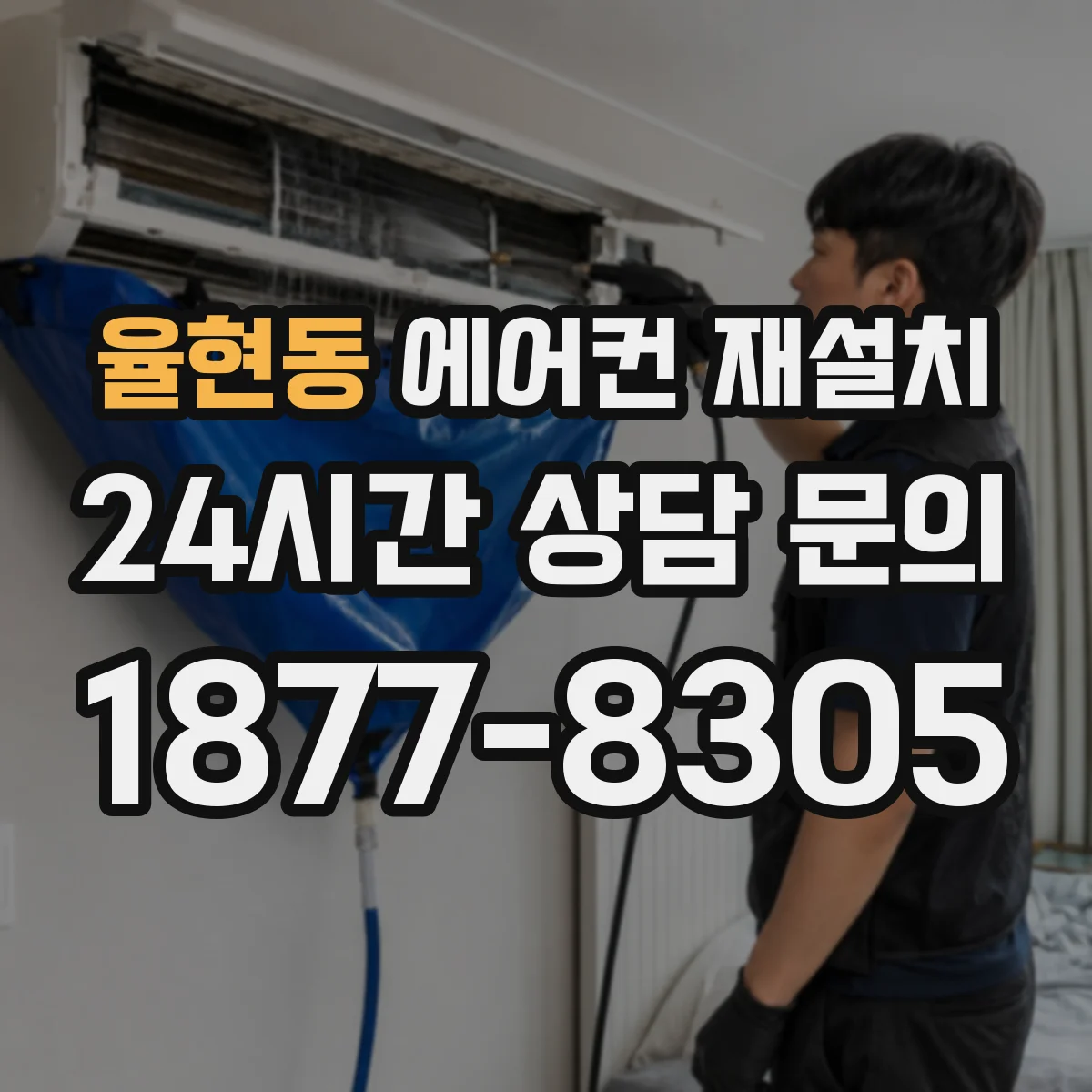 율현동 에어컨 재설치