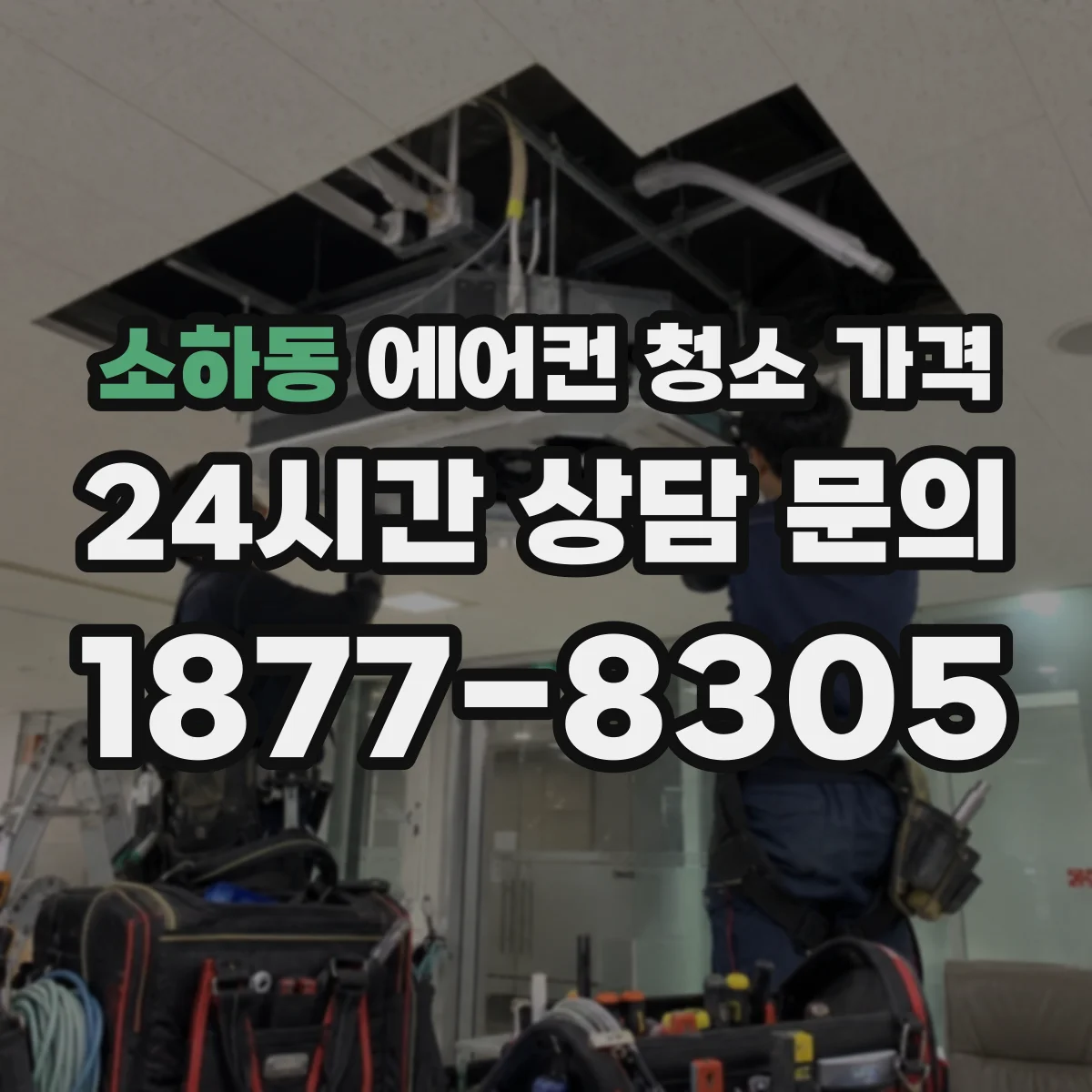 소하동 에어컨 청소 가격