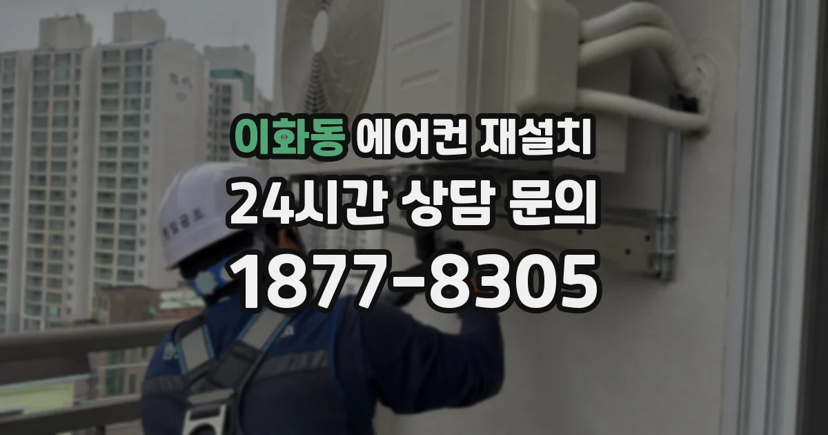 이화동 에어컨 재설치