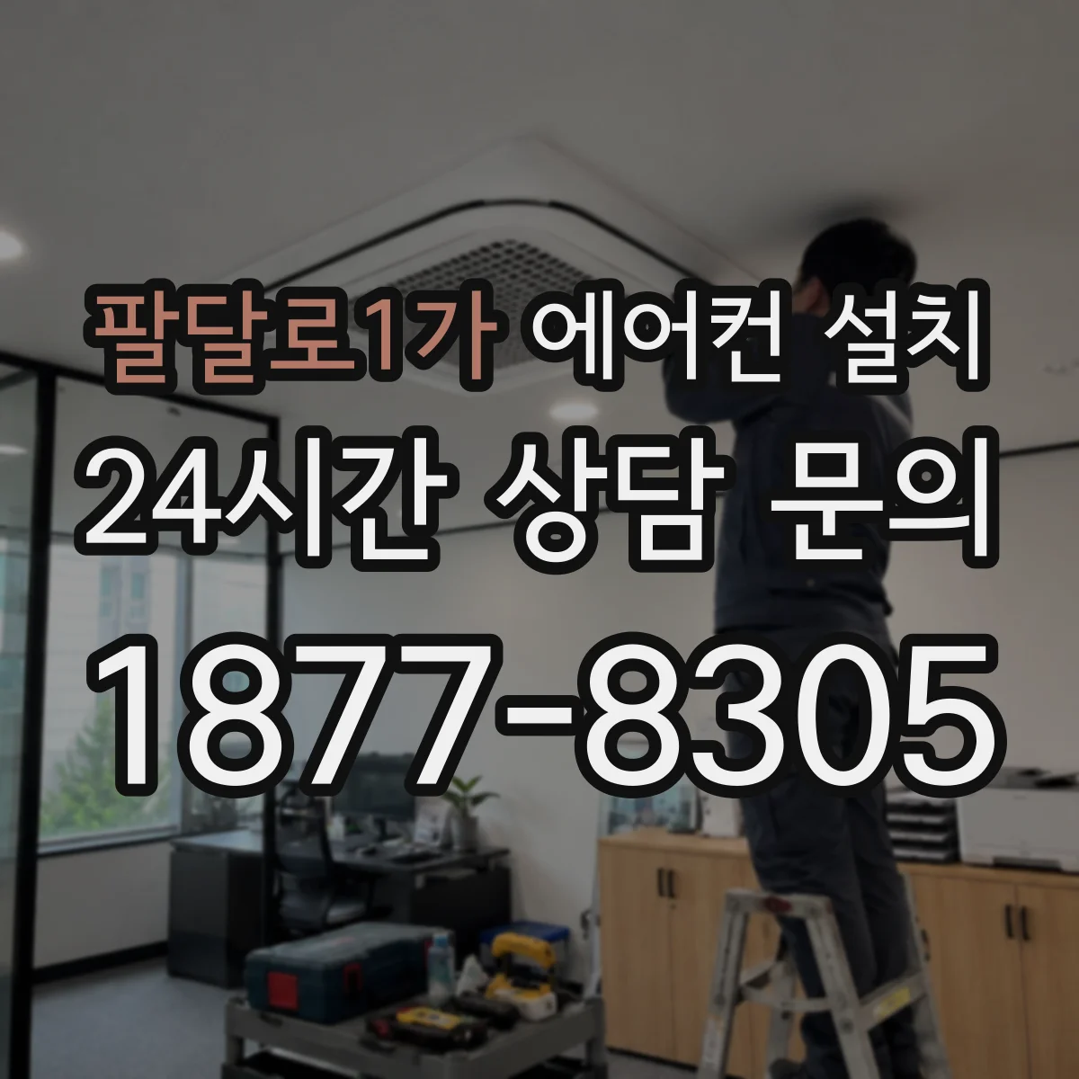 팔달로1가 에어컨 설치