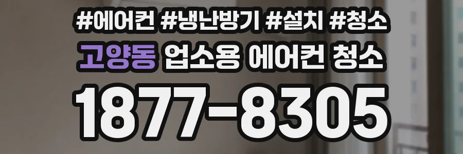 고양동 업소용 에어컨 청소