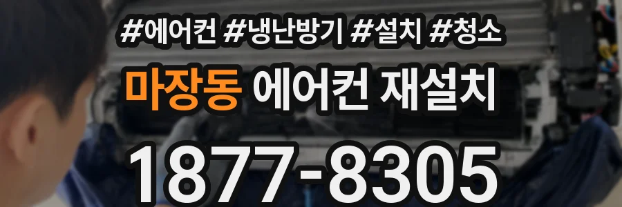 마장동 에어컨 재설치