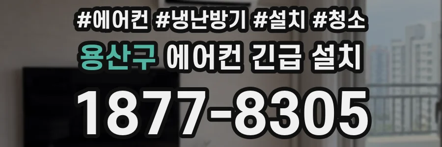 용산구 에어컨 긴급 설치