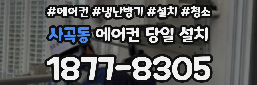사곡동 에어컨 당일 설치