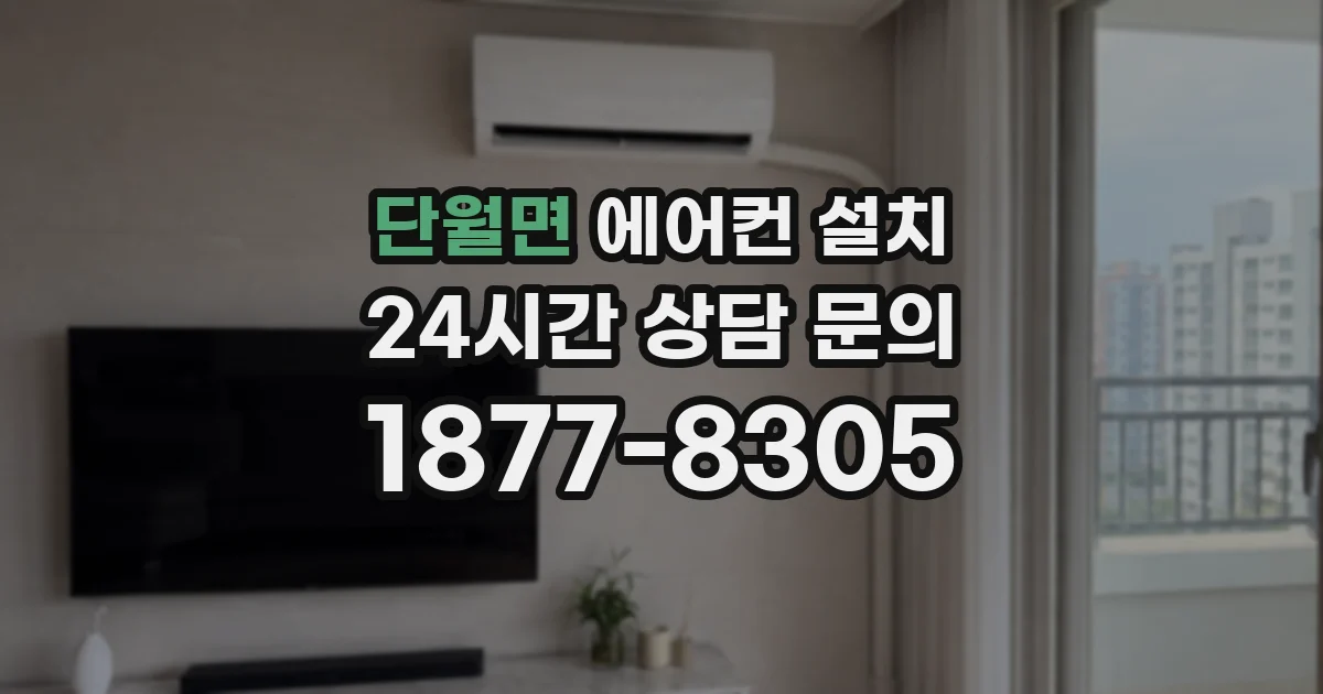 단월면 에어컨 설치