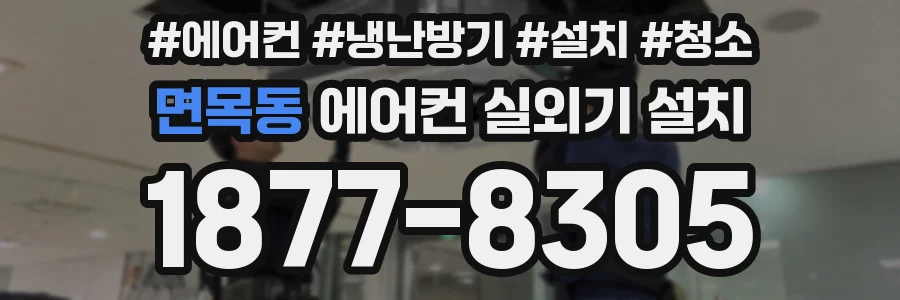 면목동 에어컨 실외기 설치